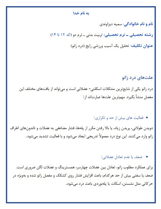 تحقیق دانشگاهی با موضوع: «تحلیل یک آسیب ورزشی رایج»