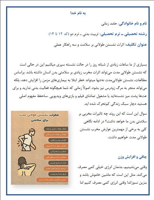 تحقیق دانشگاهی با موضوع: «: اثرات نشستن طولانی مدت بر سلامت»