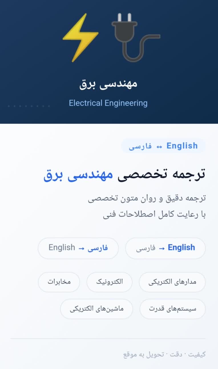 ترجمه تخصصی انگلیسی به فارسی و فارسی به انگلیسی – مهندسی برق