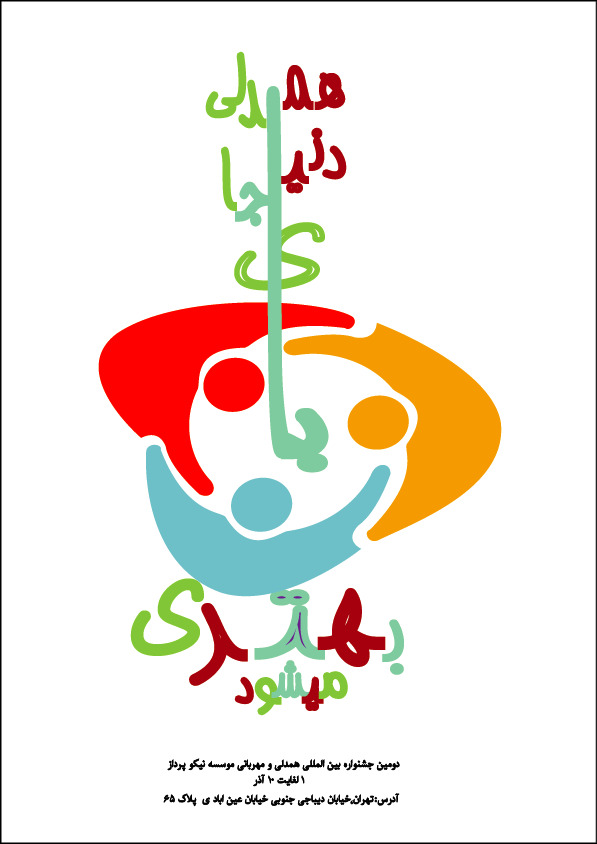 طراحی  پوستر برای روز  مهربانی