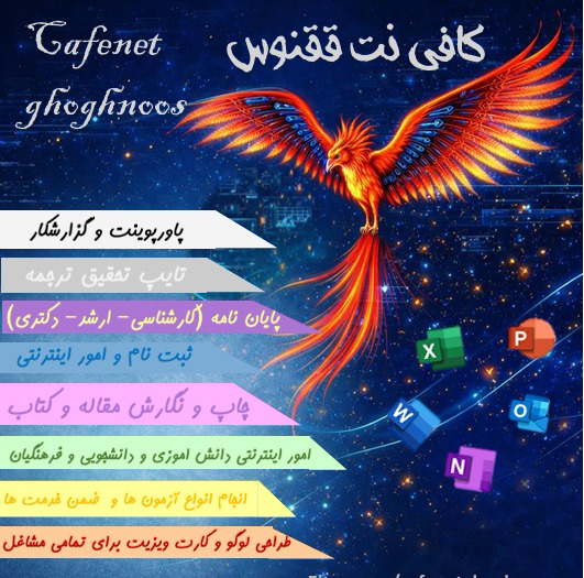 طراحی پوستر برای کافی‌نت  ققنوس