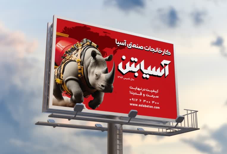 طراحی بیلبورد کارخانجات صنعتی آسیا بتن