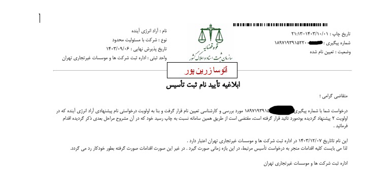 تعیین نام شرکت برای شرکت با مسئولیت محدود