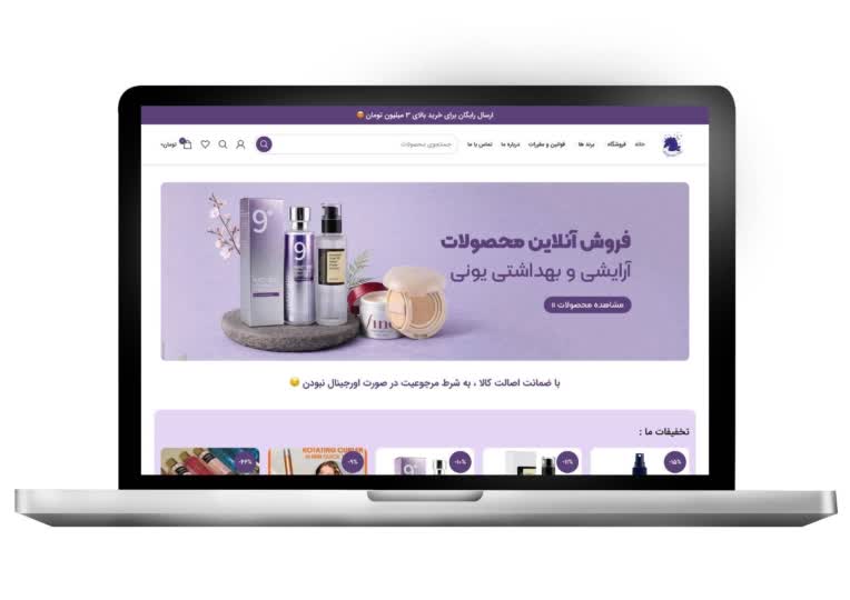 طراحی سایت فروشگاه آنلاین محصولات آرایشی و بهداشتی