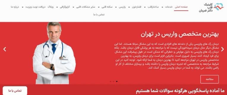 طراحی سایت تخصصی و سئو پیشرفته برای کلینیک قلب و عروق