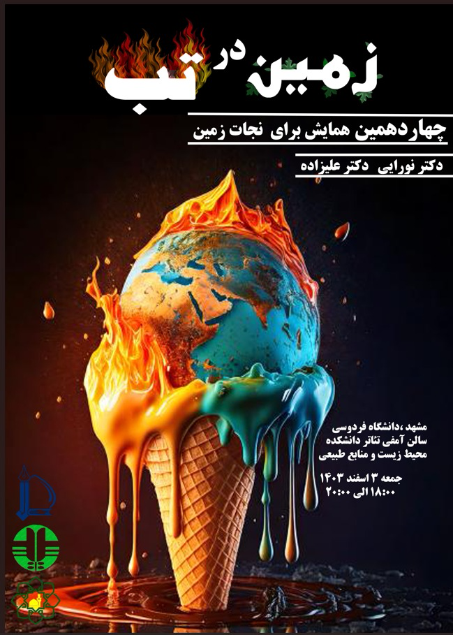 طراحی پوستر با موضوع گرمایش زمین