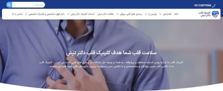 طراحی سایت اختصاصی و بهینه‌سازی سئو کلینیک قلب و عروق