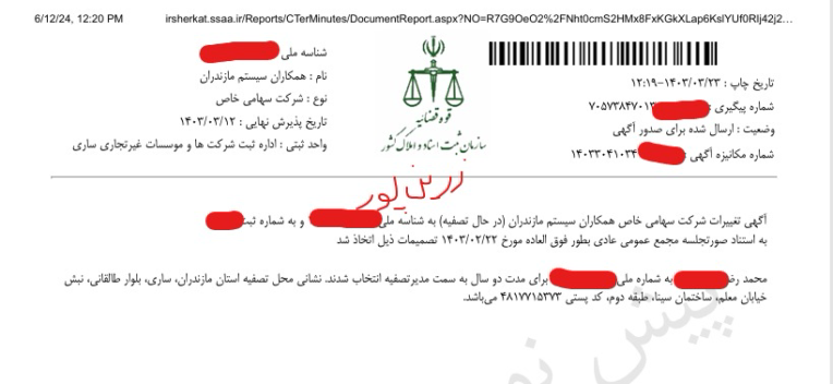 تعیین و تمدید مدیر تصفیه برای شرکت سهامی خاص