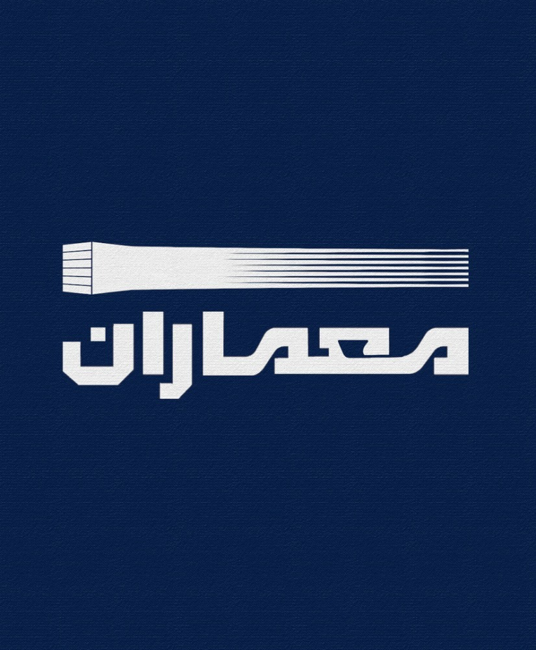 لوگو معماران ( زمینه فعالیت: شرکت هلدینگ ساختمانی)