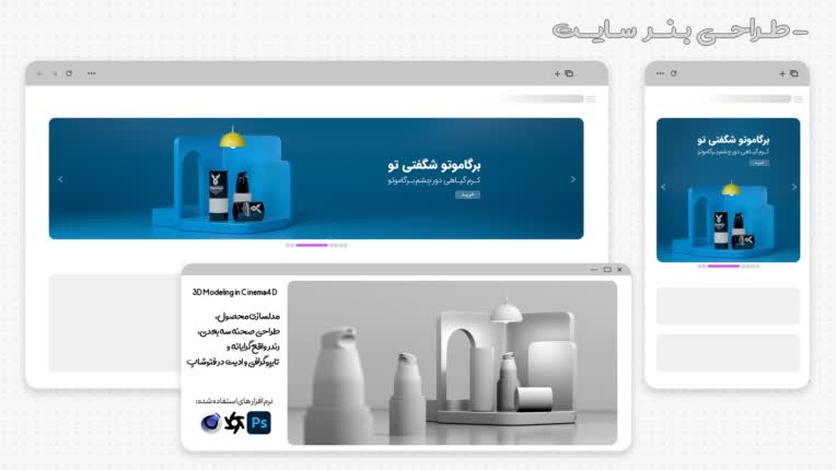 طراحی بنر سایت (کرم برگاموتو) طراحی سه بعدی