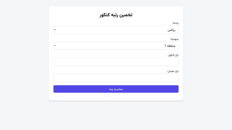 وب اپلیکیشن تخمین رتبه کنکور سراسری