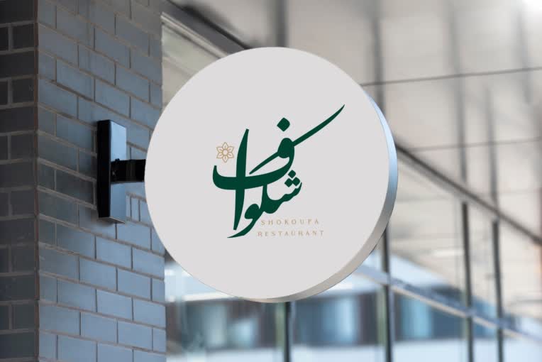 طراحی لوگو رستوران شکوفا در ایران