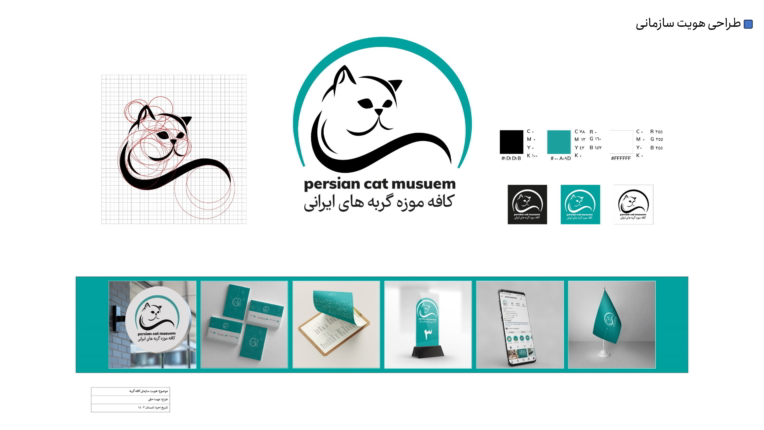 طراحی هویت سازمانی کافه موزه گربه
