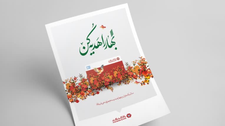 طراحی پوستر کمپین نوروز بانک گردشگری