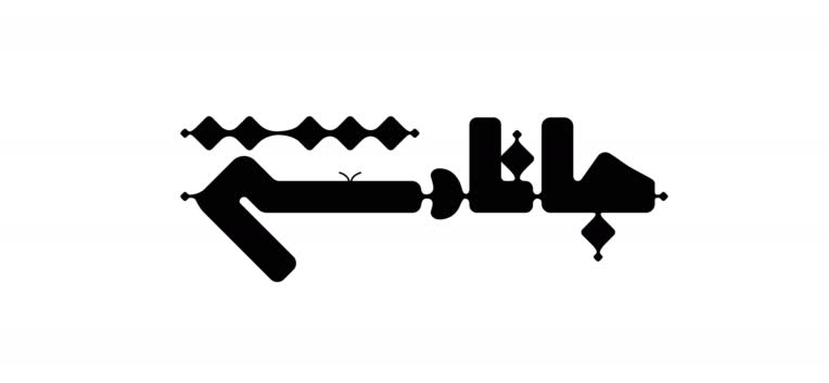 طراحی لوگوتایپ و پیکتوگرام شخصی « جانا دشتی»