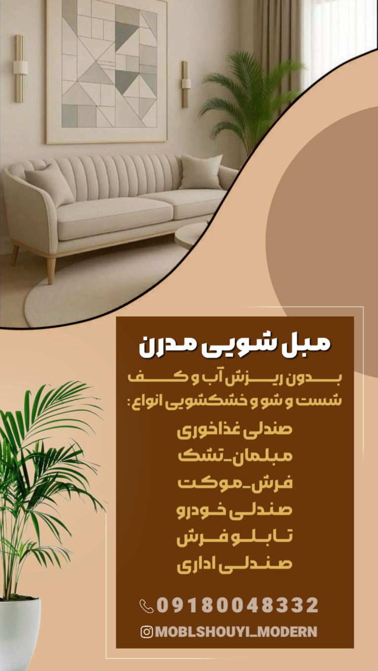 طـراحـی بنر استوری پیج مبل شویی