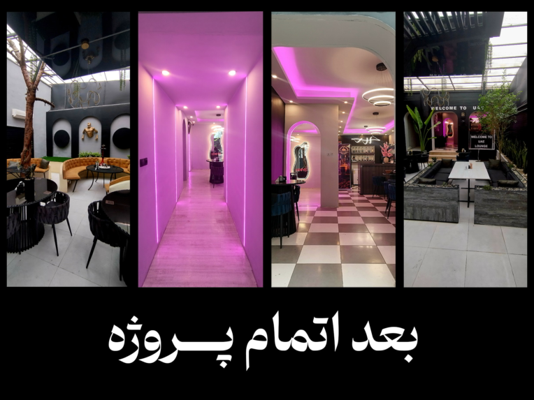 طراحی داخلی و اجرای مجموعه امارات لانژ (طراحی، بازسازی و اجرای صفرتاصد)