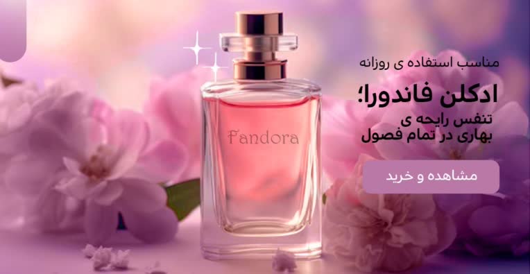 طراحی بنر عطر و ادکلن فاندورا با تاکید بر رنگ بنفش