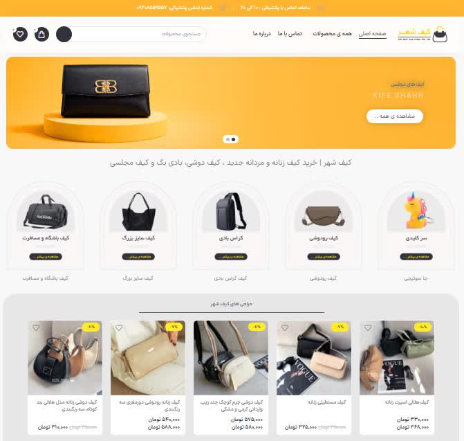 طراحی سایت فروشگاهی کیف شهر با وردپرس