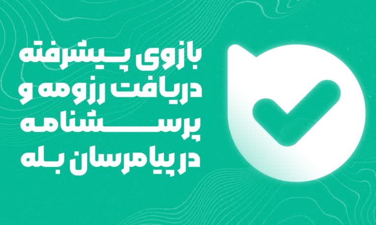 بازوی پیشرفته دریافت رزومه و پرسشنامه در پیامرسان بله