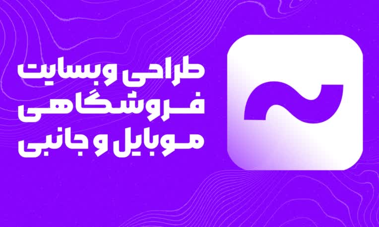 طراح گرافیک و هویت بصری وبسایت فروشگاهی موبوآرتین