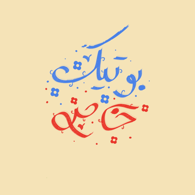 لوگو تایپ بوتیک خاص با پس زمینه کرمی