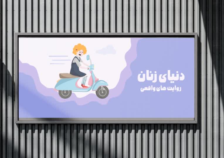 طراحی بنر با محوریت موضوع زنان