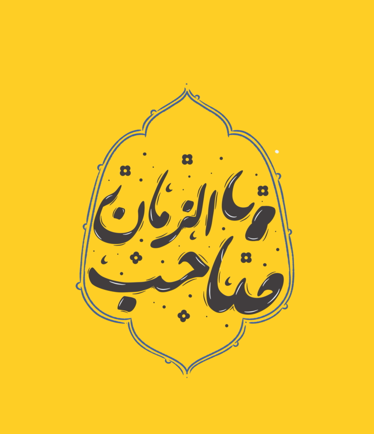 یا صاحب الزمان به شیوه سنتی و نستعلیق