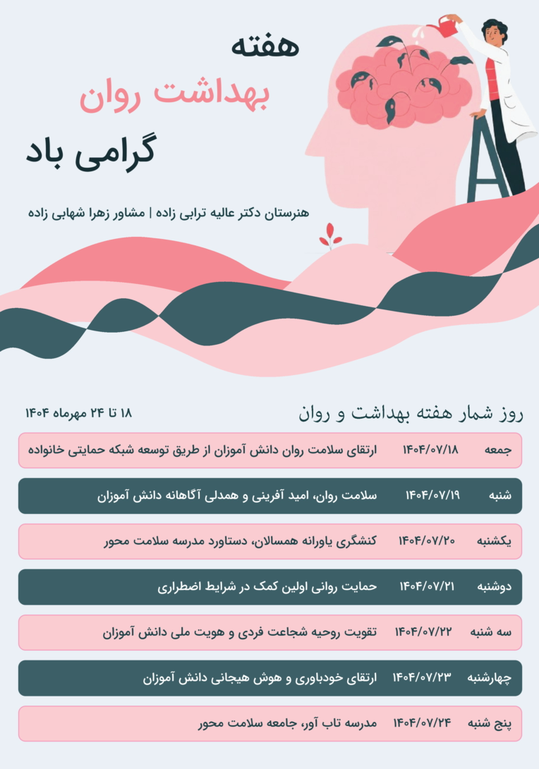 طراحی پوستر مربوط به هفته سلامت، بهداشت و روان برای هنرستان دکتر عالیه ترابی زاده