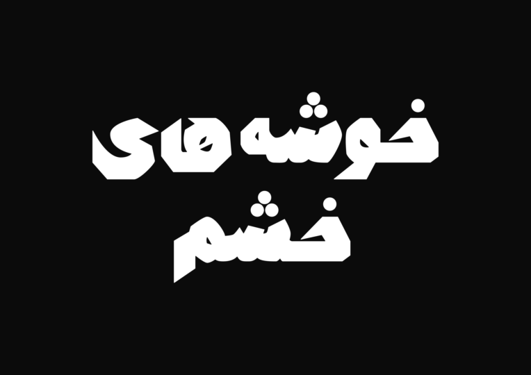 طراحی و اجرای لوگوتایپ دو زبانه