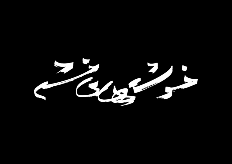 طراحی و اجرای لوگوتایپ دو زبانه استایل دست نویس