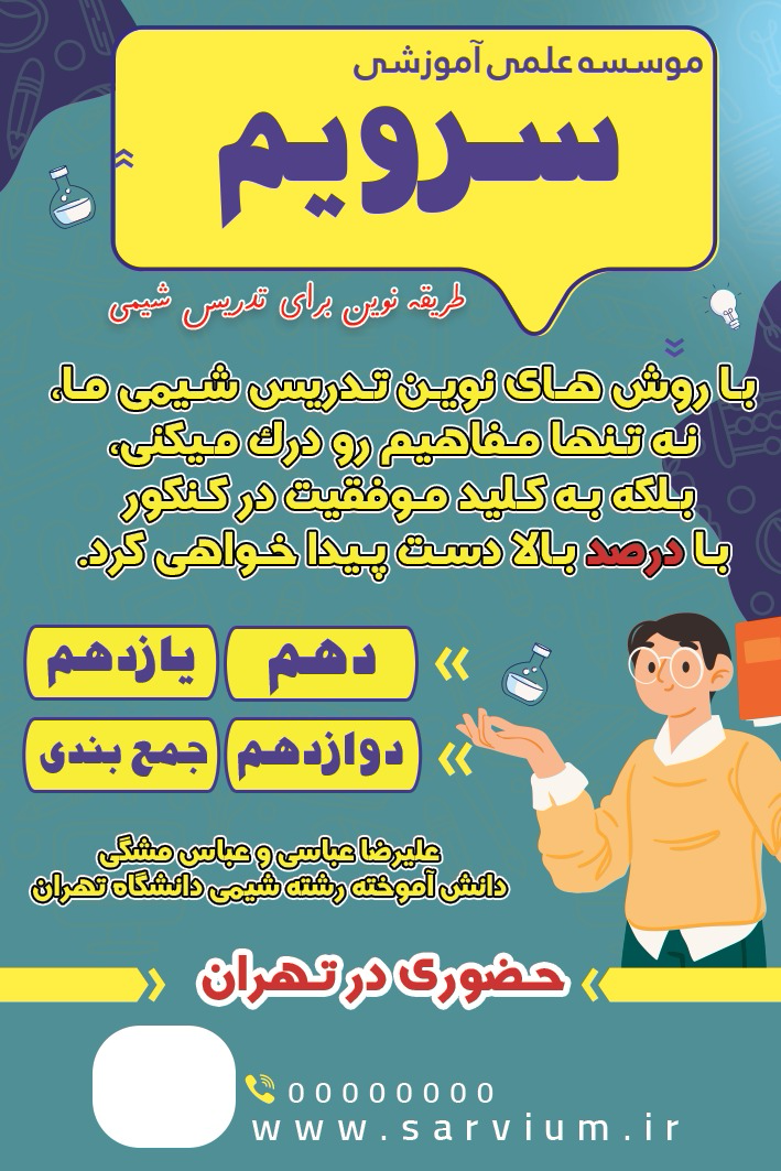 تراکت موسسه علمی آموزشی شیمی متوسطه دوم