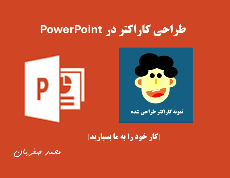 طراحی کاراکتر در نرم افزار پاورپوینت