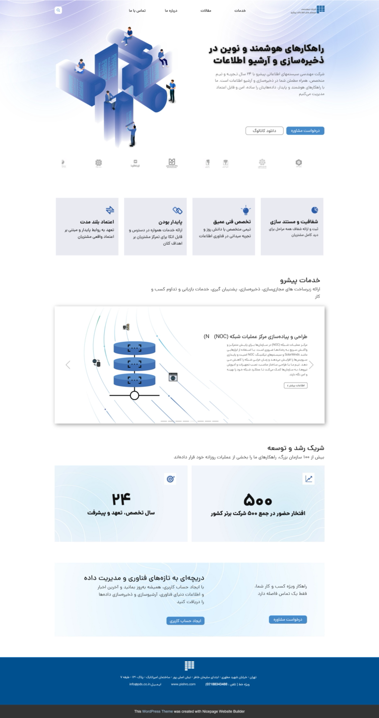 طراحی وب‌ سایت شرکتی مدرن و اعتبار محور برای شرکت مهندسی سیستمهای اطلاعاتی پیشرو
