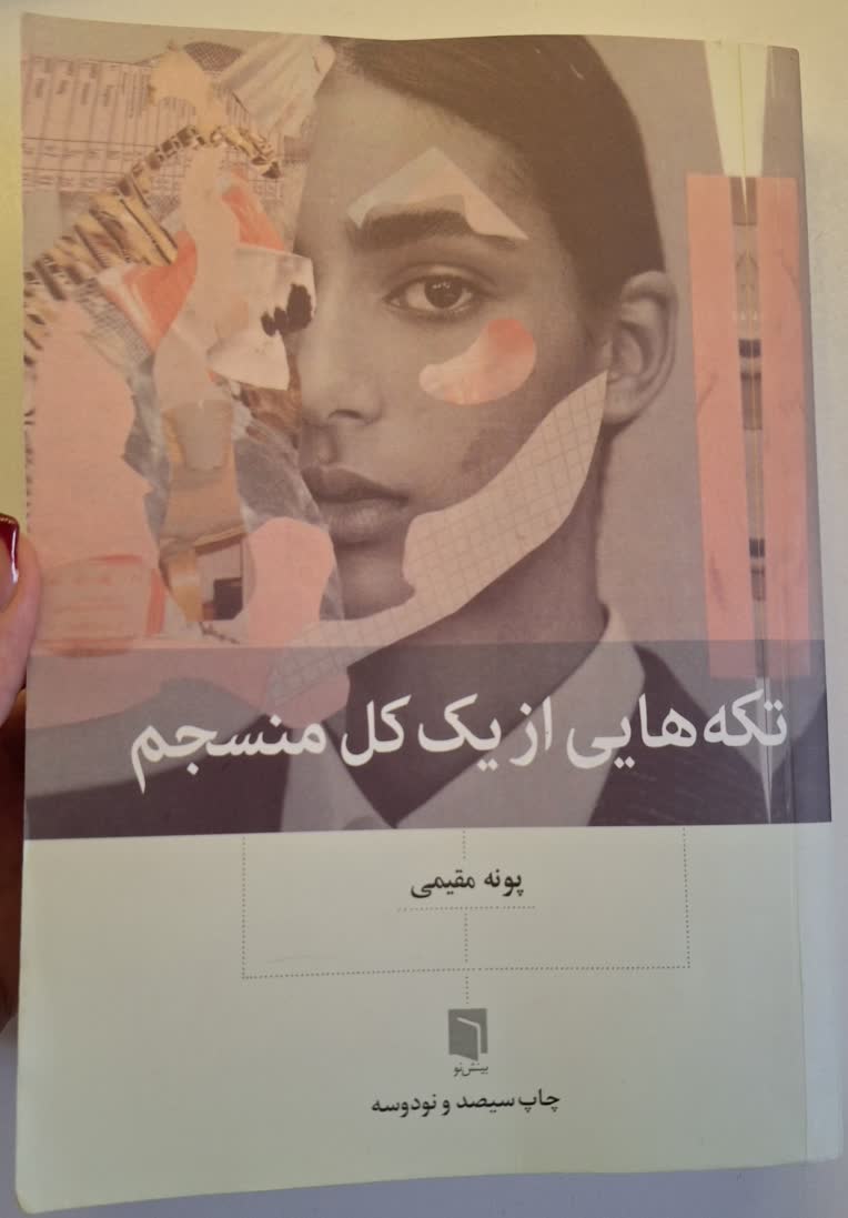 خواندن کتاب تکه هایی از یک کل منسجم