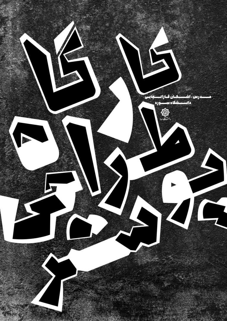طراحی پوستر حروف نگاری به سبک تایپوگرافی