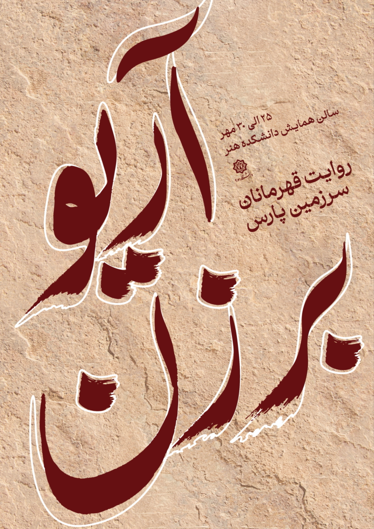 طراحی پوستر تایپوگرافی به سبک خوشنویسی