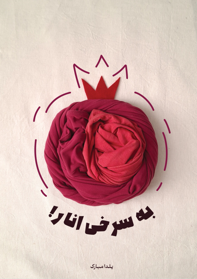 طراحی پوستر با ترکیب عکاسی و گرافیک با عنوان یلدا