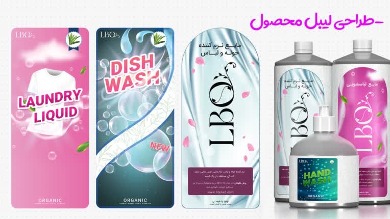 طراحی لیبل محصول - مواد شوینده
