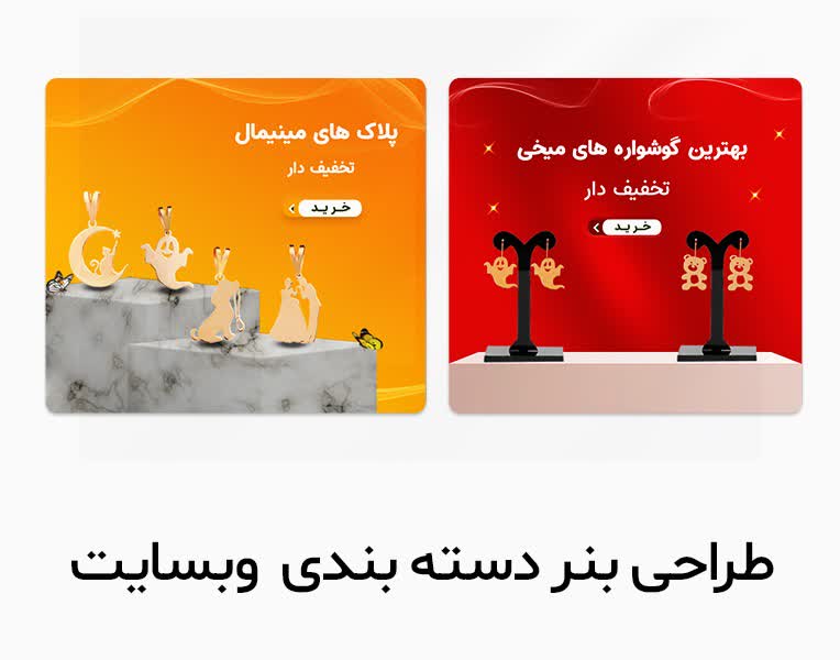 طراحی بنرهای دسته بندی سایت زیورآلات