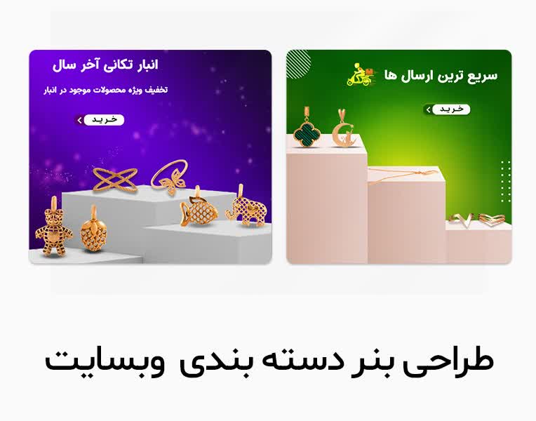 طراحی بنر های دسته بندی سایت زیورآلات