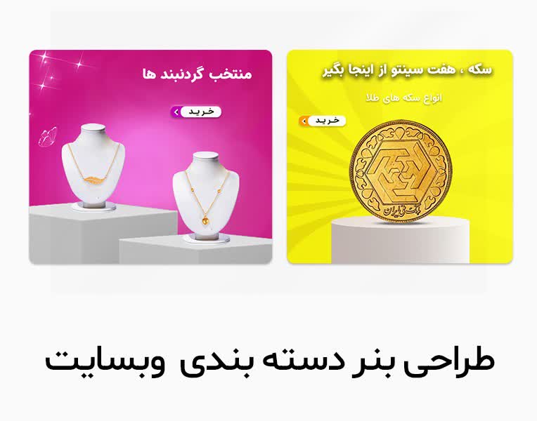 طراحی بنرهای دسته‌بندی وب‌سایت زیورآلات