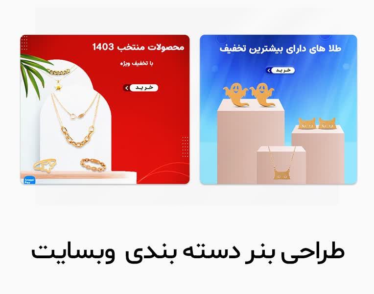 طراحی بنرهای دسته‌بندی وب‌سایت زیورآلات