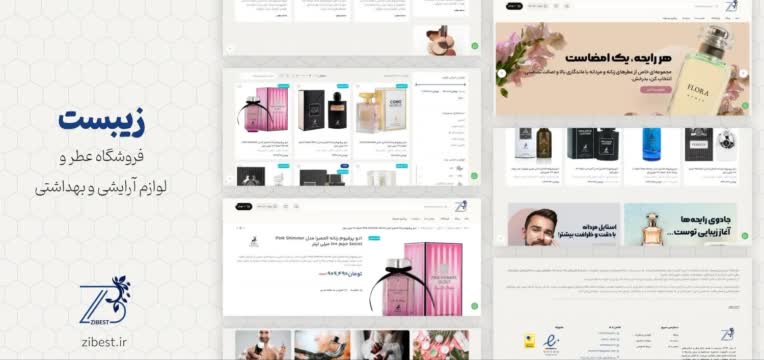 طراحی فروشگاه اینترنتی عطر و آرایشی بهداشتی زیبست