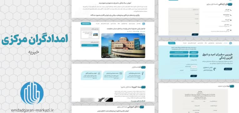 طراحی وبسایت خیریه امدادگران مرکزی