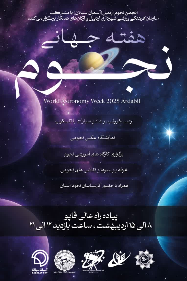 پوستر مناسبتی - هفته جهانی نجوم (ورق بزنید)