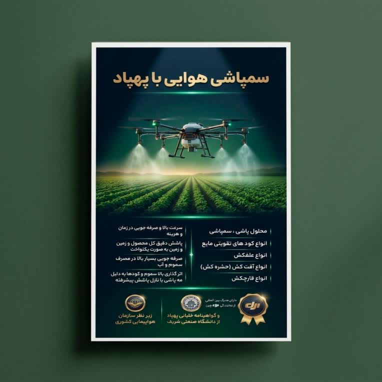 طراحی پوستر خدمات سمپاشی هوایی با پهپاد