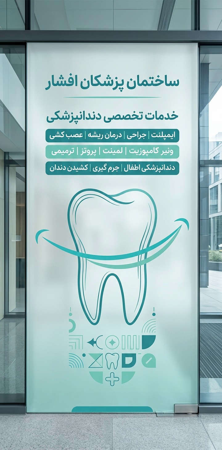طراحی طرح گرافیکی شیشه ساختمان پزشکان افشار