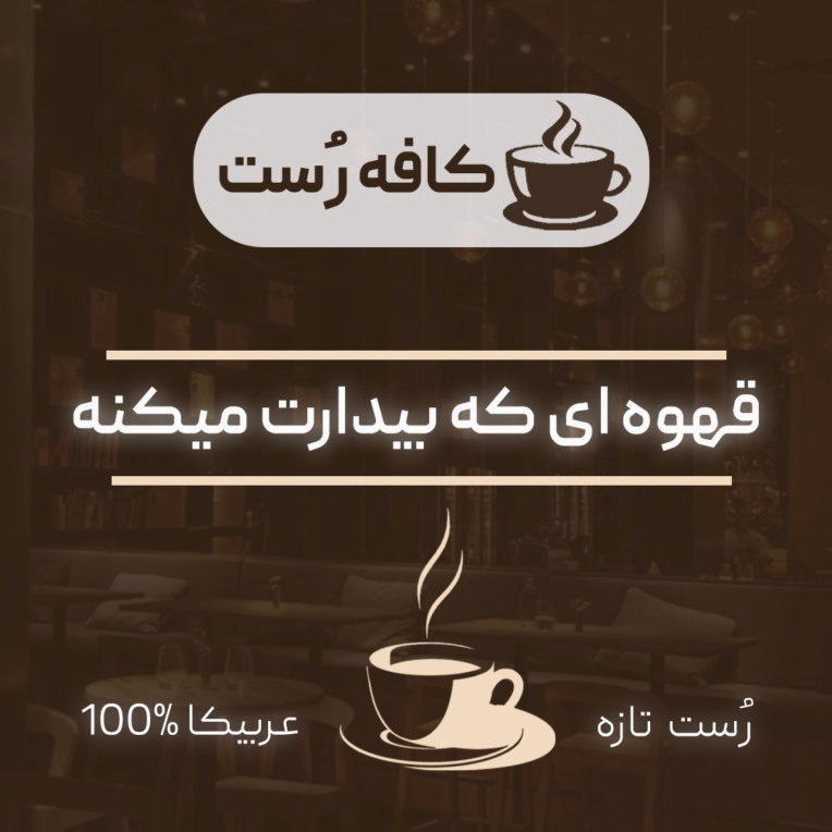 طراحی پست اینستاگرام برای کافه رست