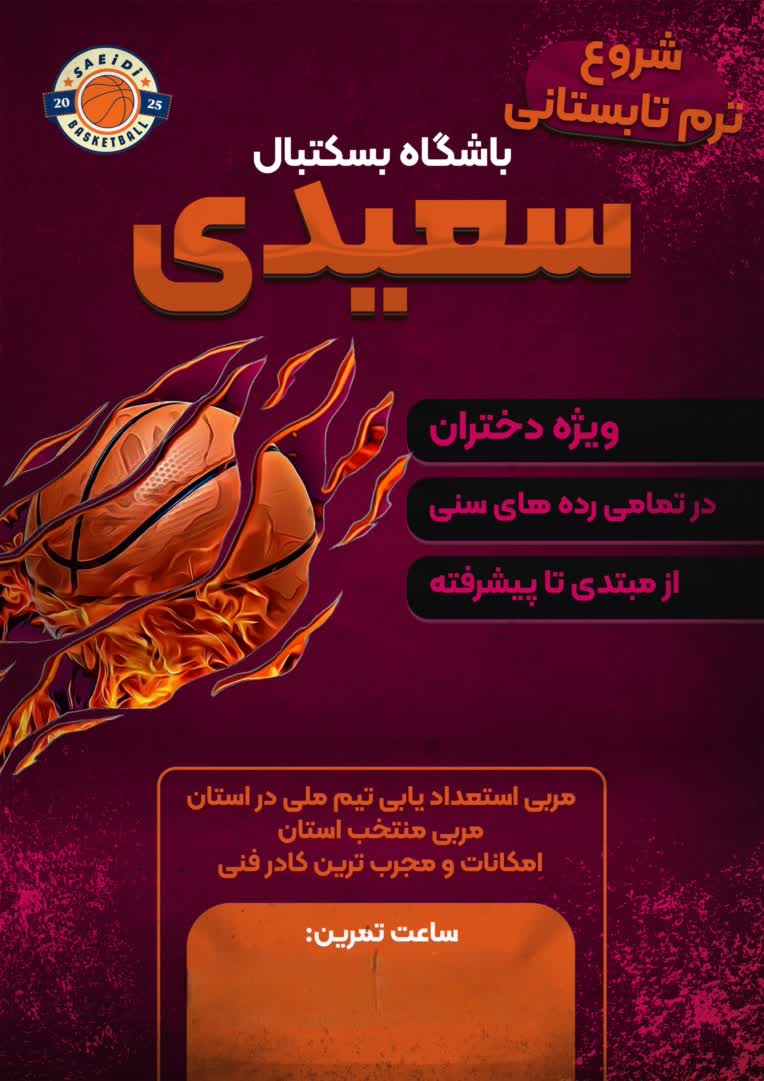پوستر ورزشی (بسکتبال) (ورق بزنید)